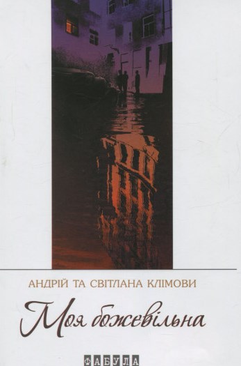 Моя божевільна